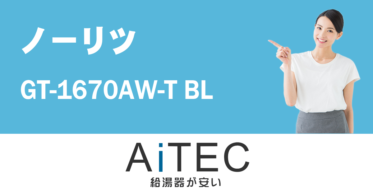 GT-1670AW-T BL ノーリツ製ガスふろ給湯器【2023年7月発売】 | 給湯器