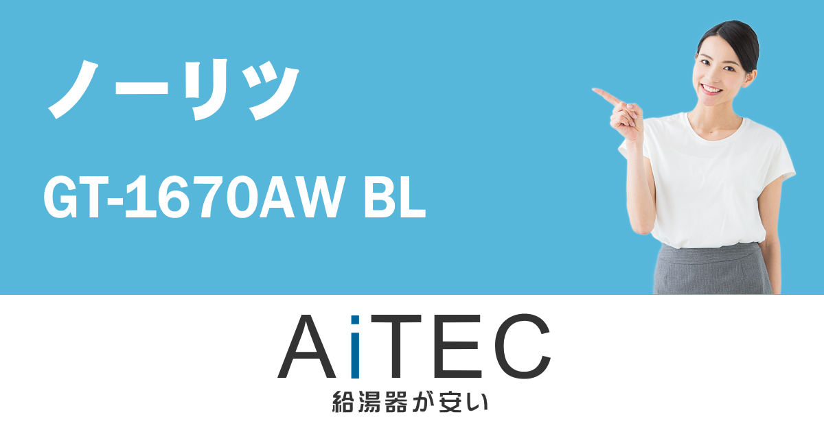 GT-1670AW BL ノーリツ製ガスふろ給湯器【2023年7月発売】 | 給湯器