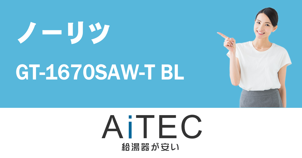GT-1670SAW-T BL ノーリツ製ガスふろ給湯器【2023年7月発売】 | 給湯器