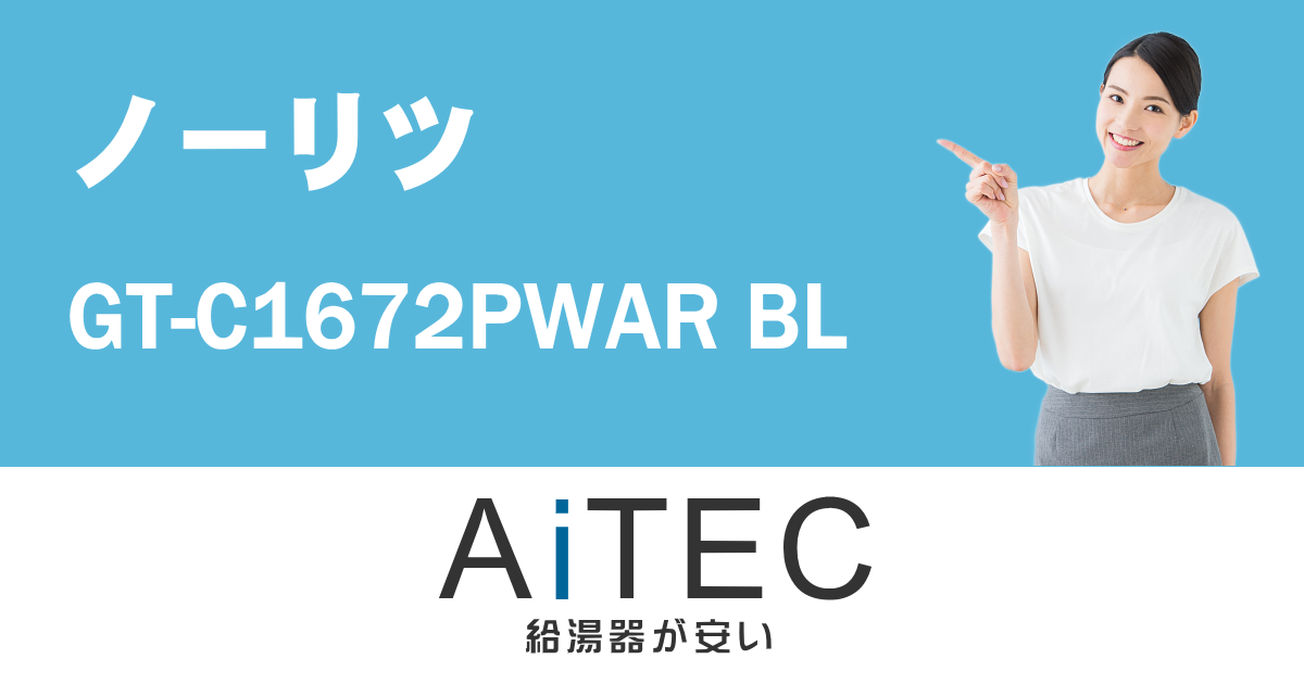 GT-C1672PWAR BL ノーリツ製ガスふろ給湯器【2023年7月発売】 | 給湯器