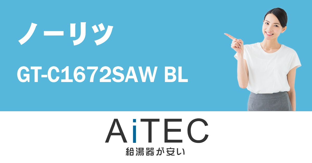 GT-C1672SAW BL ノーリツ製ガスふろ給湯器【2023年7月発売】 | 給湯器