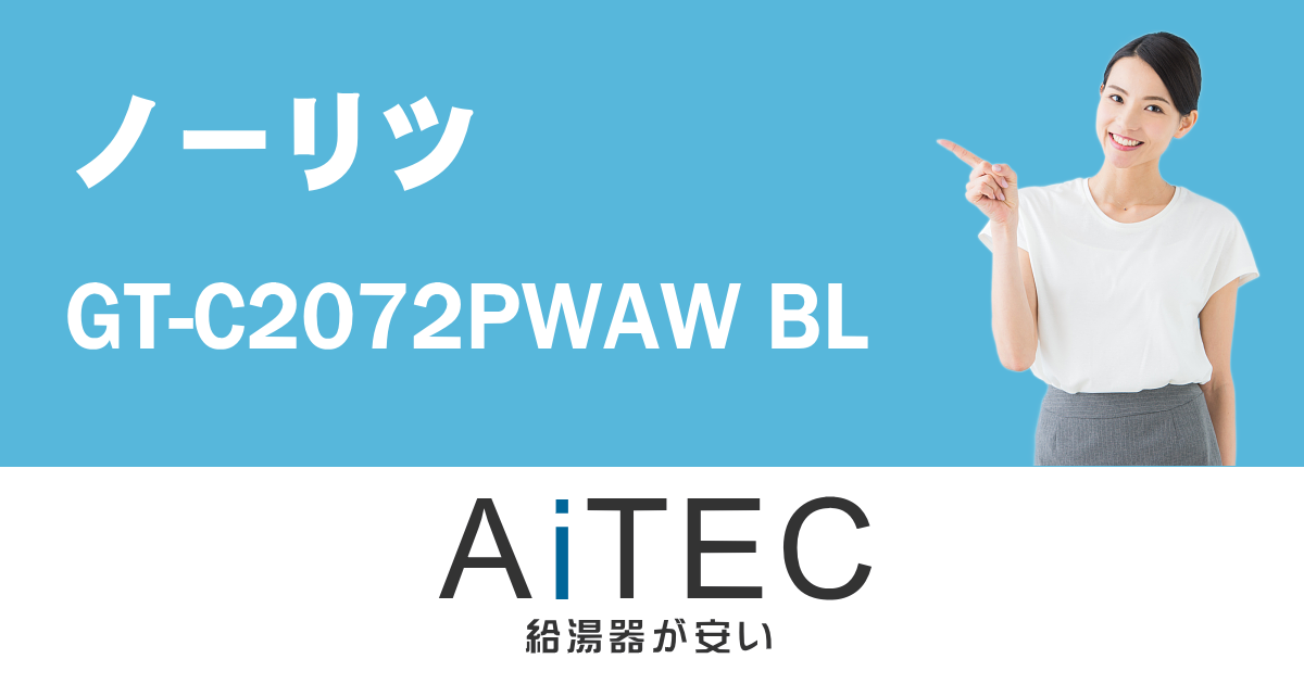 GT-C2072PWAW BL ノーリツ製ガスふろ給湯器【2023年7月発売】 | 給湯器