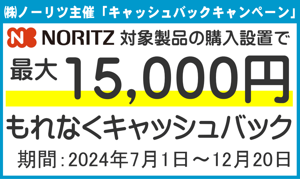 ノーリツ「キャッシュバックキャンペーン」