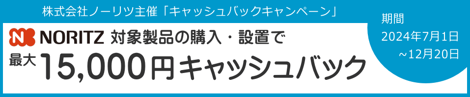 ノーリツ キャッシュバックキャンペーン