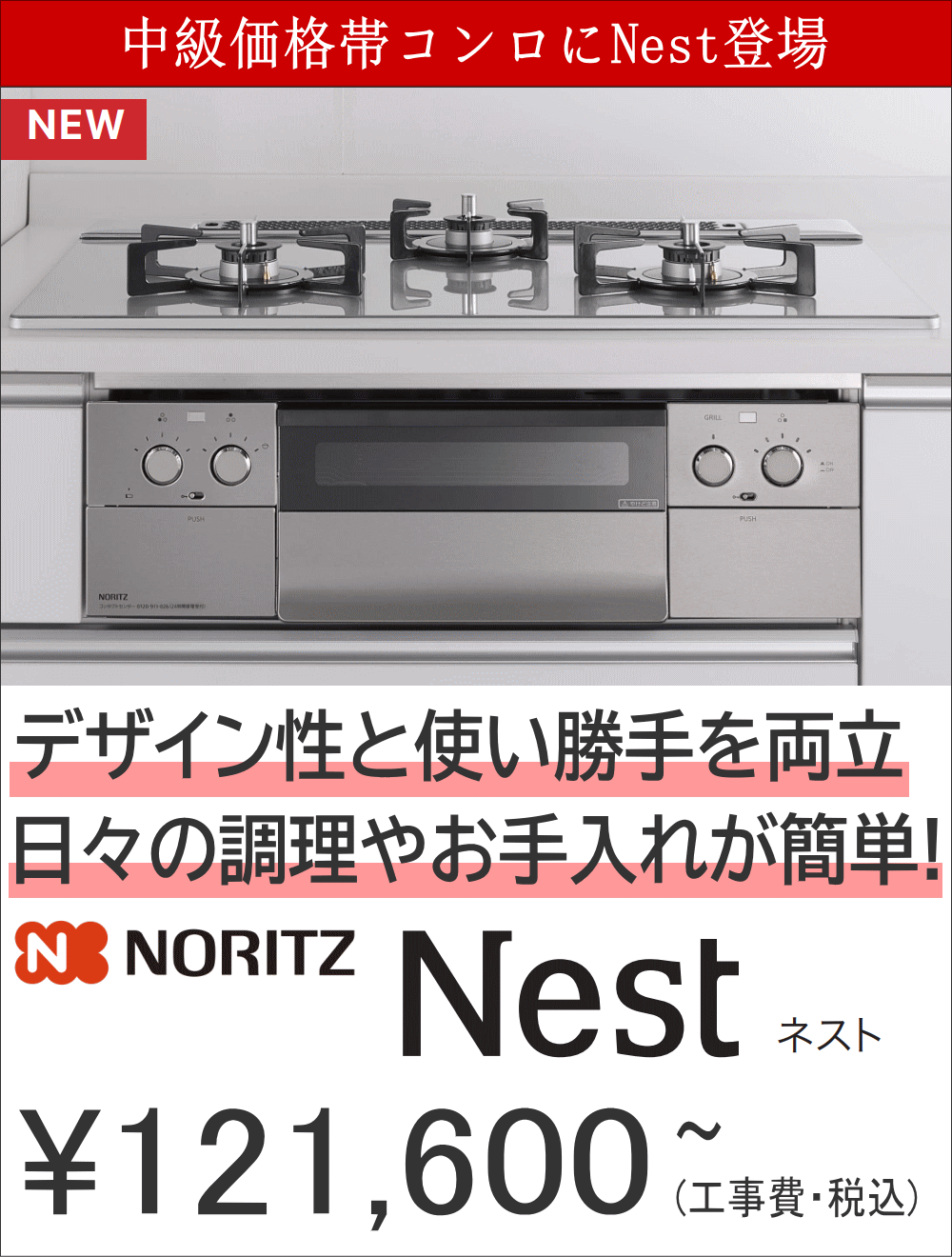 中級価格帯コンロにNest登場