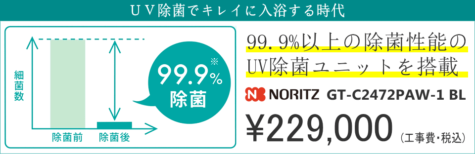 ノーリツ除菌できる給湯器