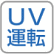 UV除菌