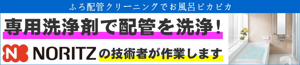 ノーリツ ふろ配管クリーニングサービス