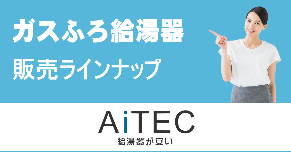 ガスふろ給湯器（壁掛）販売ラインナップ | 給湯器交換が安い