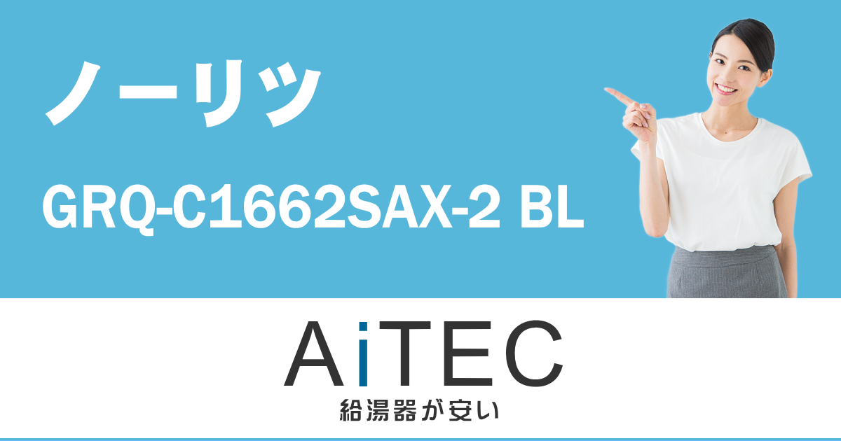 GRQ-C1662SAX-2 BL ノーリツ製ガスふろ給湯器 | 給湯器交換が安い 