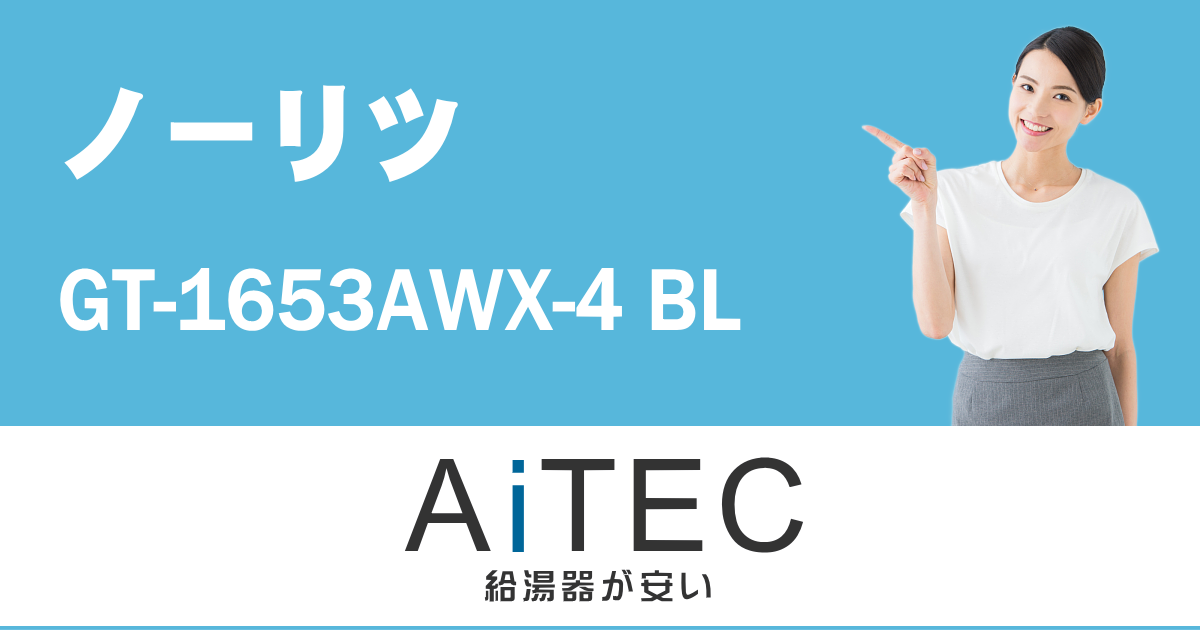 GT-1653AWX-4 BL ノーリツ（Noritz） ガスふろ給湯器 16号 PS標準設置形 スタンダード（フルオート） 【GT-1653AWX -2の後継機】 HQDaZM8pex, エコジョーズ、ガス給湯器 - mtsbinacendekia.sch.id