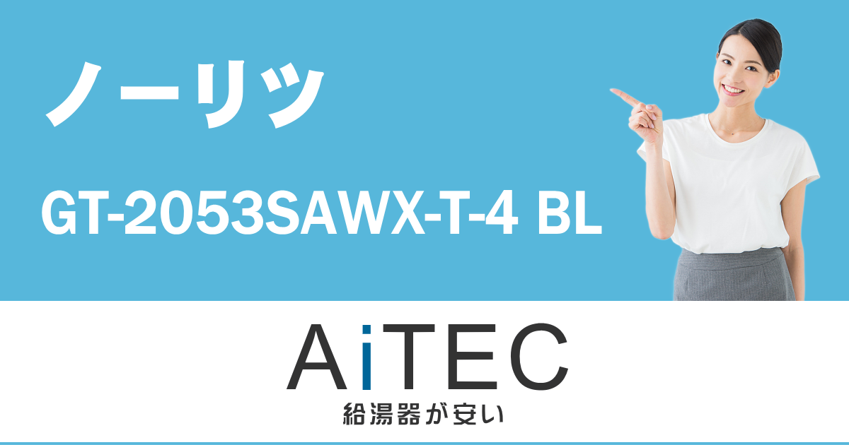 GT-2053SAWX-T-4 BL ノーリツ製ガスふろ給湯器【2020年4月発売】