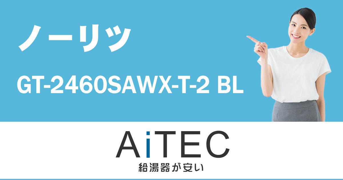 GT-2460SAWX-T-2 BL ノーリツ製ガスふろ給湯器【2021年3月発売 