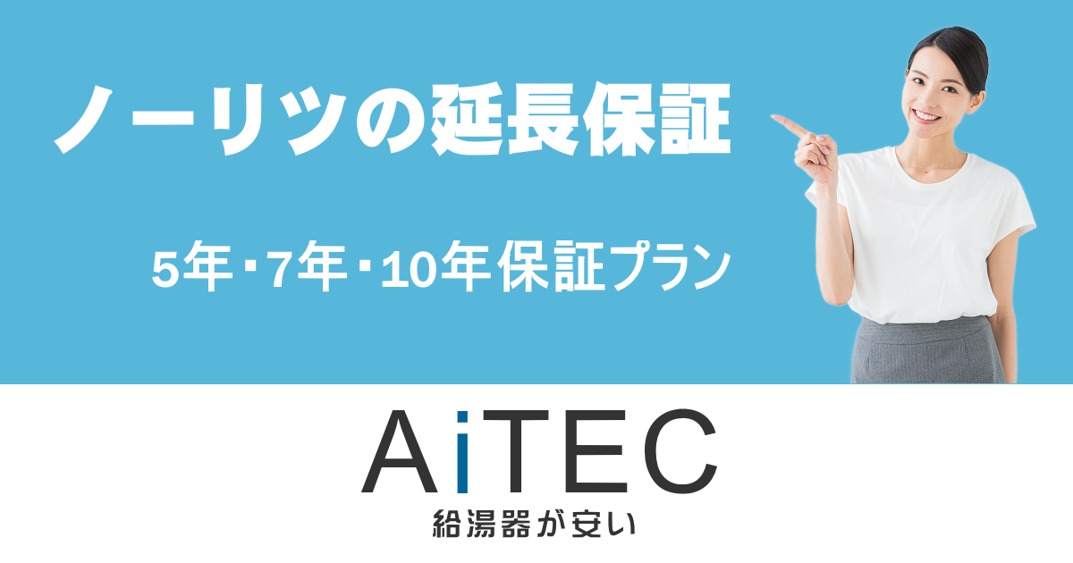 ノーリツの延長保証 | 給湯器交換が安い！ノーリツ給湯器専門店