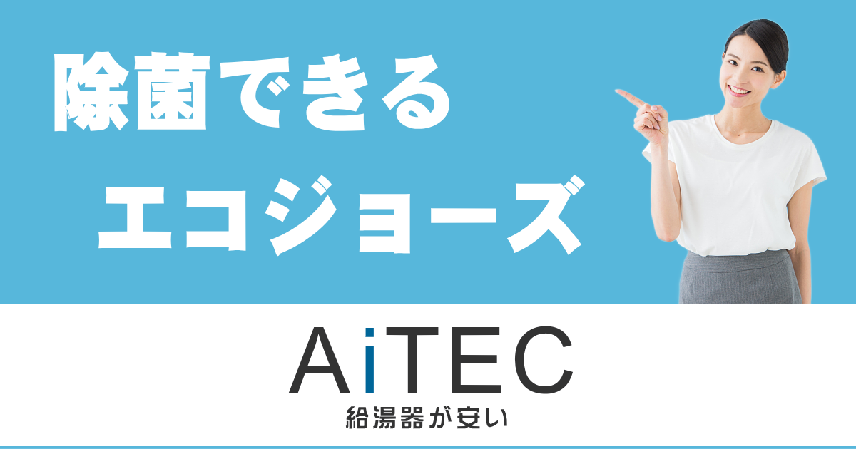 除菌できる給湯器が安い】ノーリツ プレミアムエコジョーズ | 給湯器